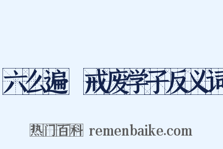 六么遍·戒废学子反义词是什么意思的图片